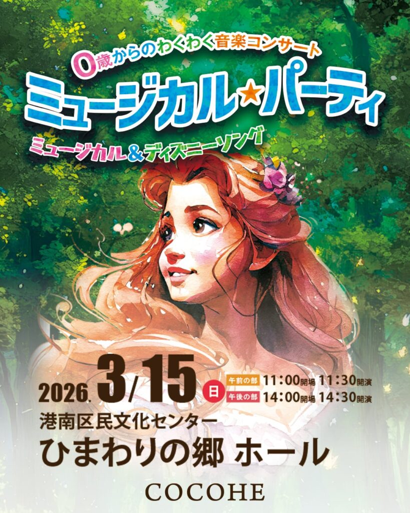 0歳からのわくわく音楽コンサート「ミュージカル★パーティ」（上大岡公演）の画像