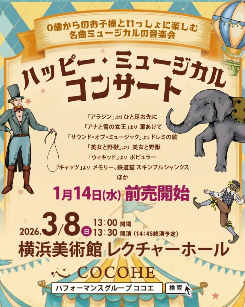 ハッピー・ミュージカル・コンサートの画像