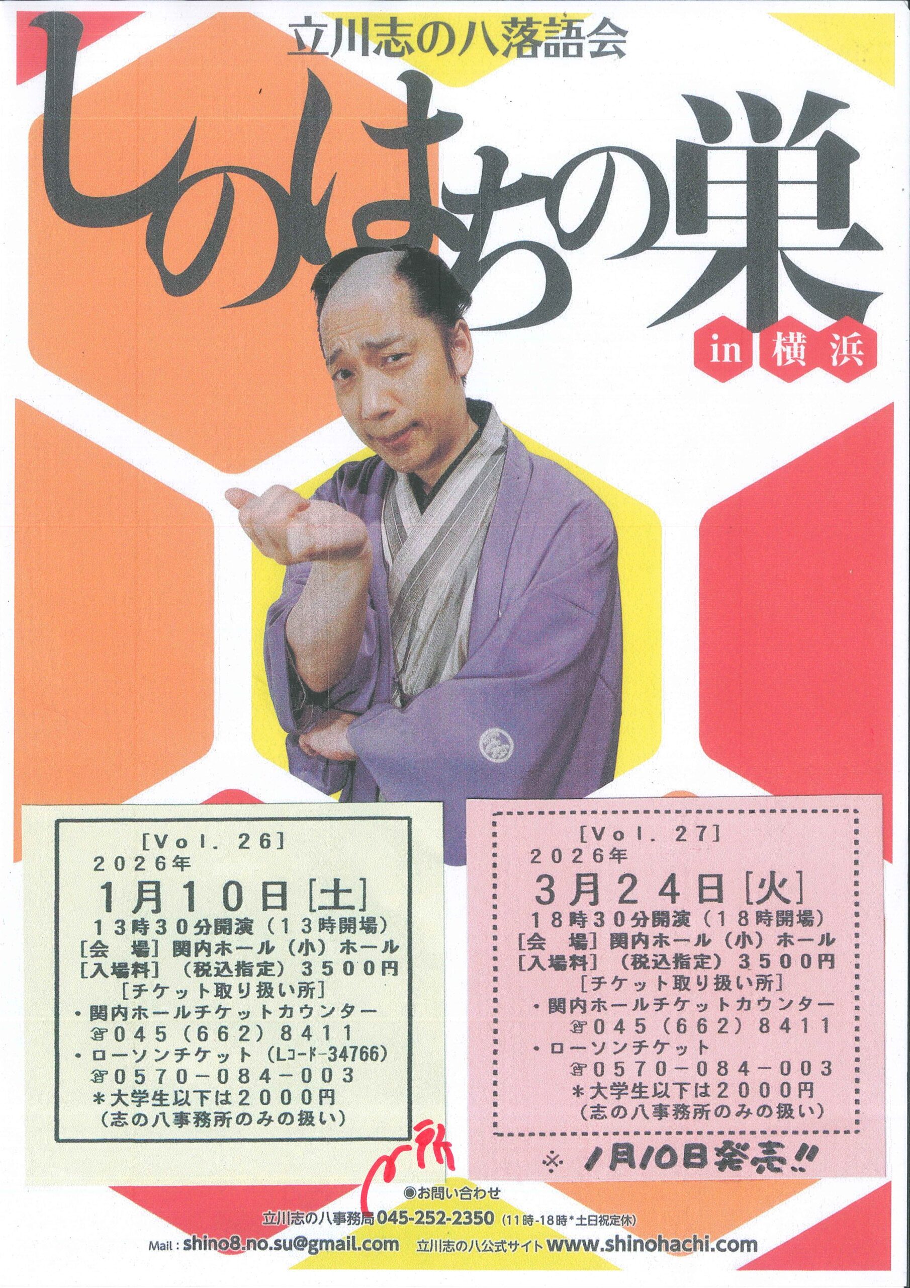 立川志の八落語会 しのはちの巣 in 横浜 Vol.27 | 横浜のアート