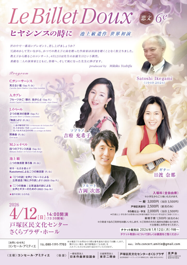 Le Billet Doux 恋文 6e ～ヒヤシンスの時に～ 池上敏遺作世界初演の画像