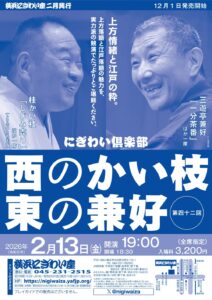 第四十二回　にぎわい倶楽部　西のかい枝　東の兼好の画像