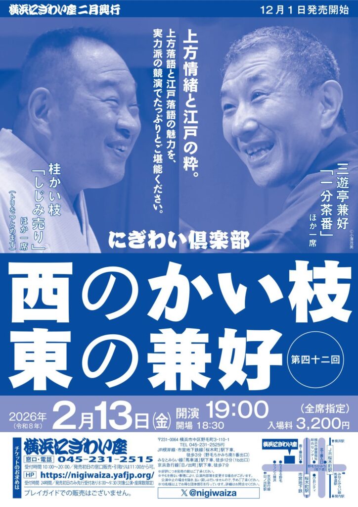 第四十二回　にぎわい倶楽部　西のかい枝　東の兼好の画像