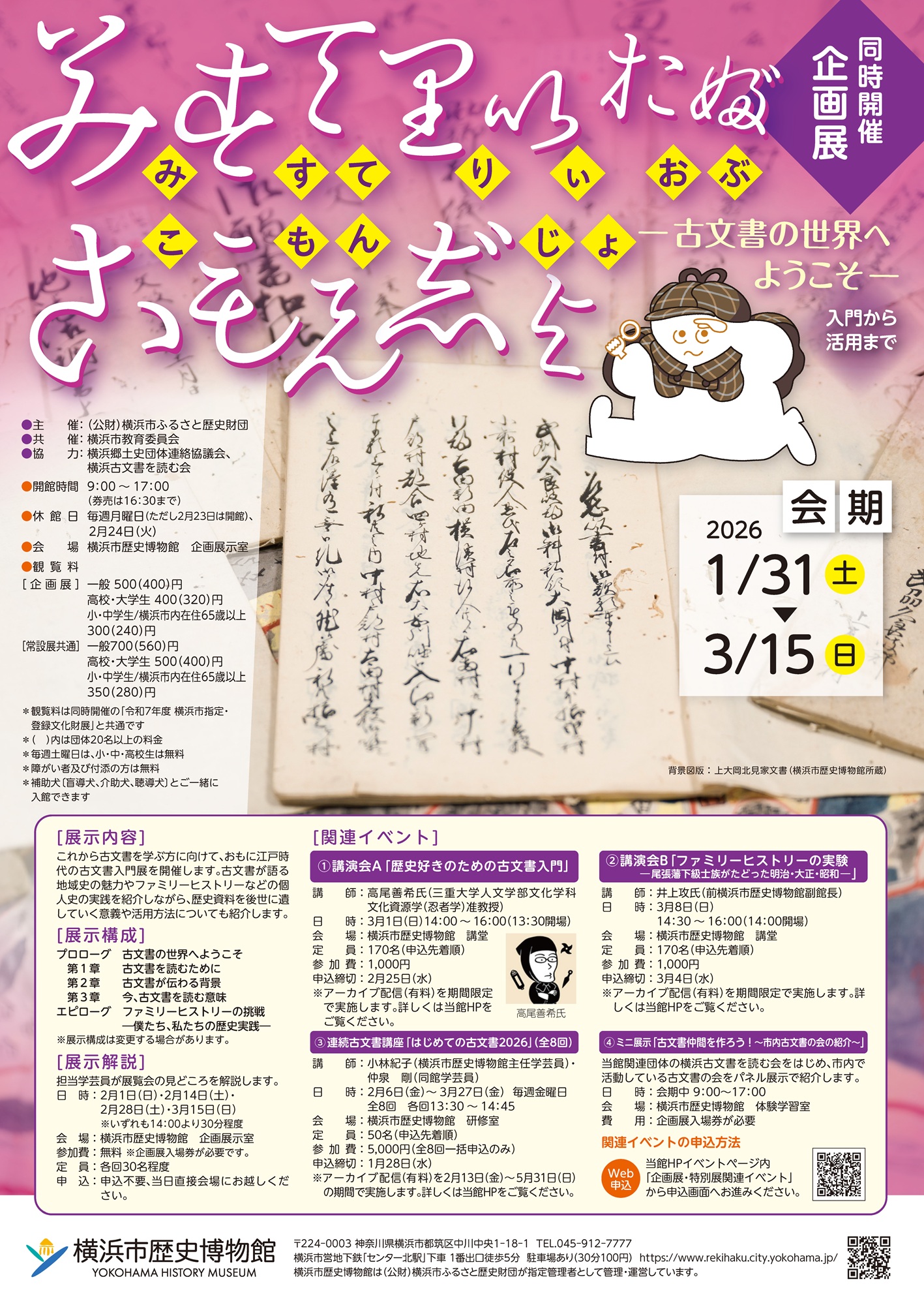 企画展「みすてりい・おぶ・こもんじょ―古文書の世界へようこそ