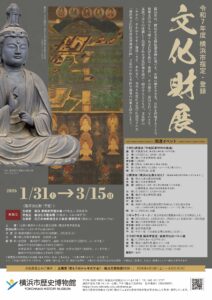「令和7年度 横浜市指定・登録文化財展」の画像