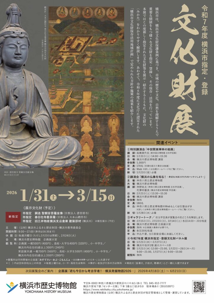 「令和7年度 横浜市指定・登録文化財展」の画像
