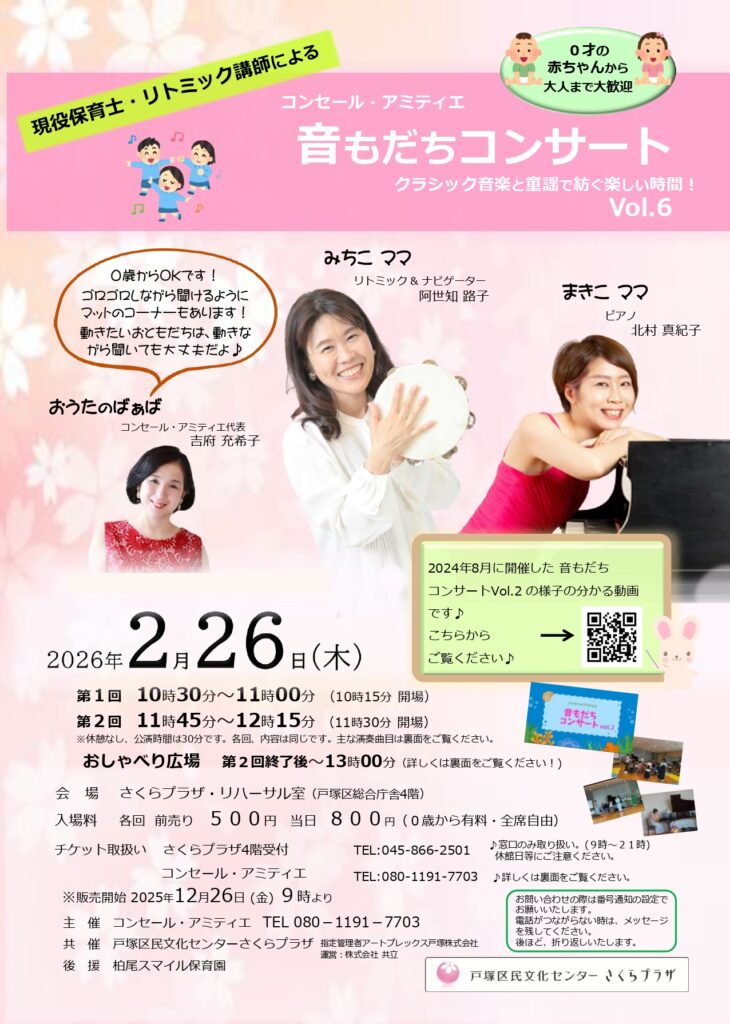 コンセール・アミティエ 音もだちコンサートVol.6 クラシック音楽と童謡で紡ぐ楽しい時間！の画像