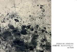 上野謙介展・ぬくもりとやさしさの画像