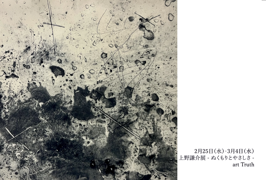 上野謙介展・ぬくもりとやさしさの画像