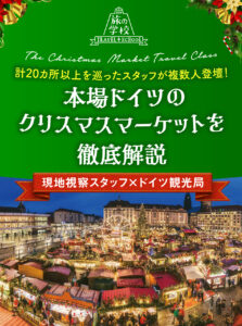 本場ドイツのクリスマスマーケット教室