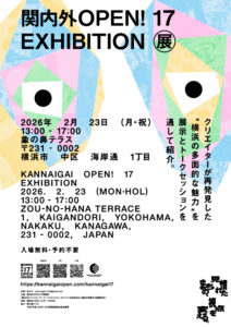 関内外OPEN!17展の画像