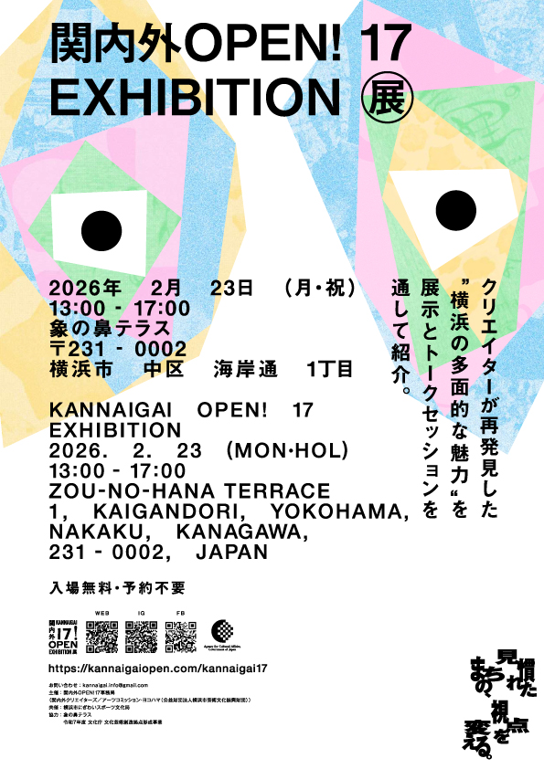 関内外OPEN!17展の画像