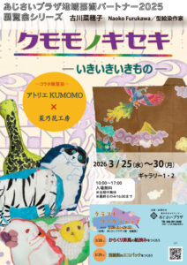 あじさいプラザ地域芸術パートナー2025 イベントシリーズ Vol.8の画像