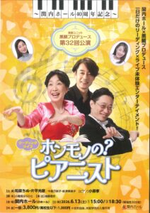 ～関内ホール40周年記念～ 演劇ユニット黒鯛プロデュース 第32回 公演 リーディングライブ　ホンモノの？ピアニストの画像
