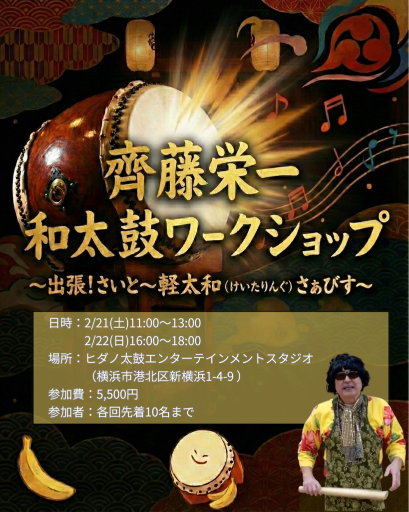 【齊藤栄一 和太鼓ワークショップ】出張！さいと〜軽太和（けいたりんぐ）さぁびすの画像