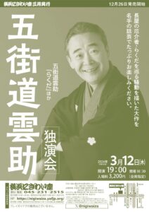 五街道雲助独演会の画像