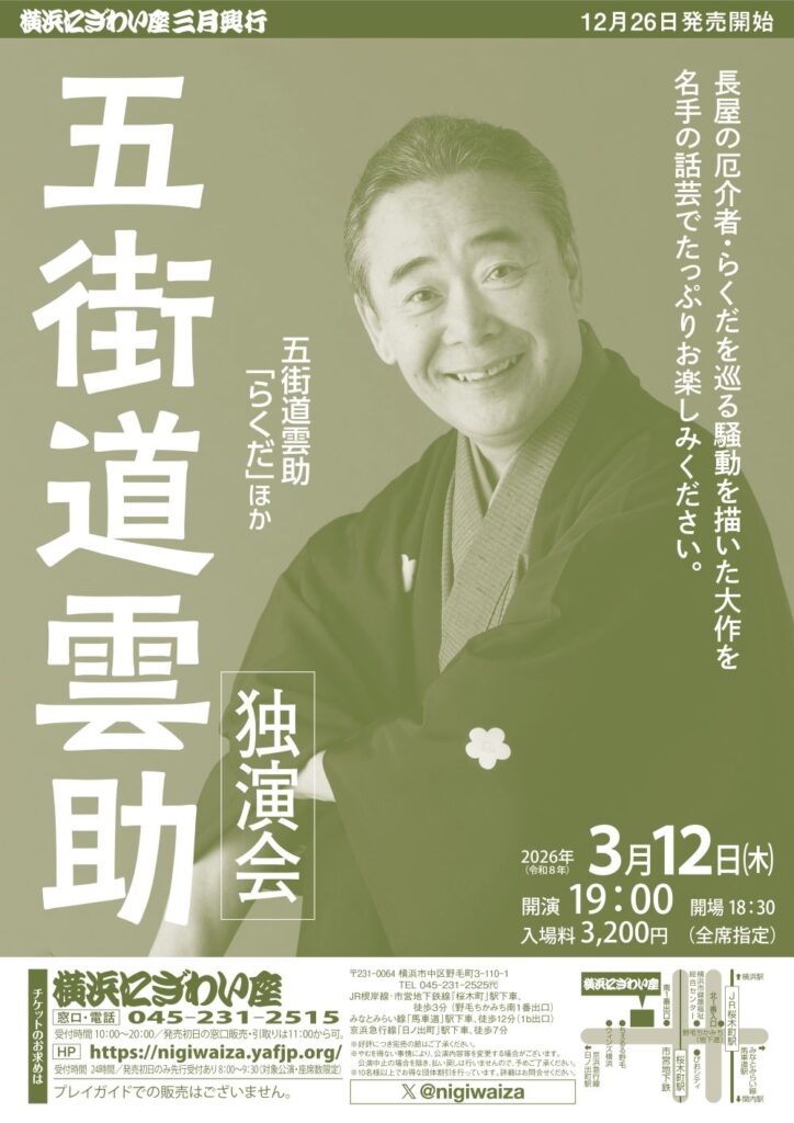 五街道雲助独演会の画像