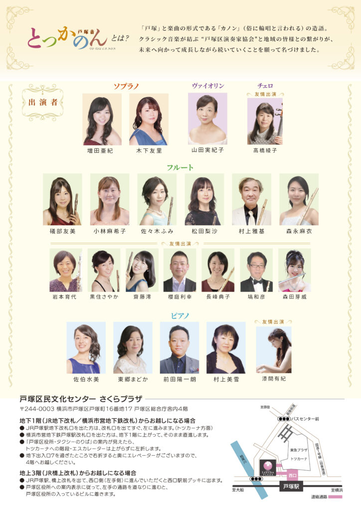 戸塚区演奏家協会「とつかのん」第11回公演の画像