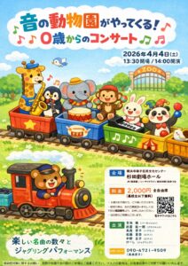 音の動物園がやってくる！0歳からのコンサート♬の画像