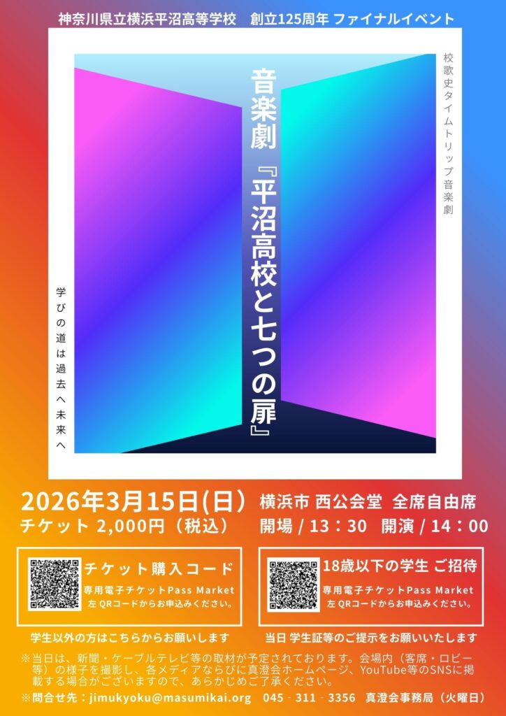 音楽劇『平沼高校と七つの扉』の画像