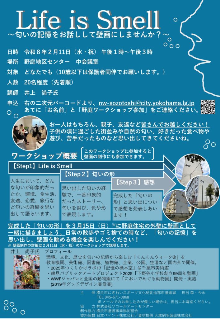 【募集中】Life is Smell~匂いの記憶をお話しして壁画にしませんか？~の画像