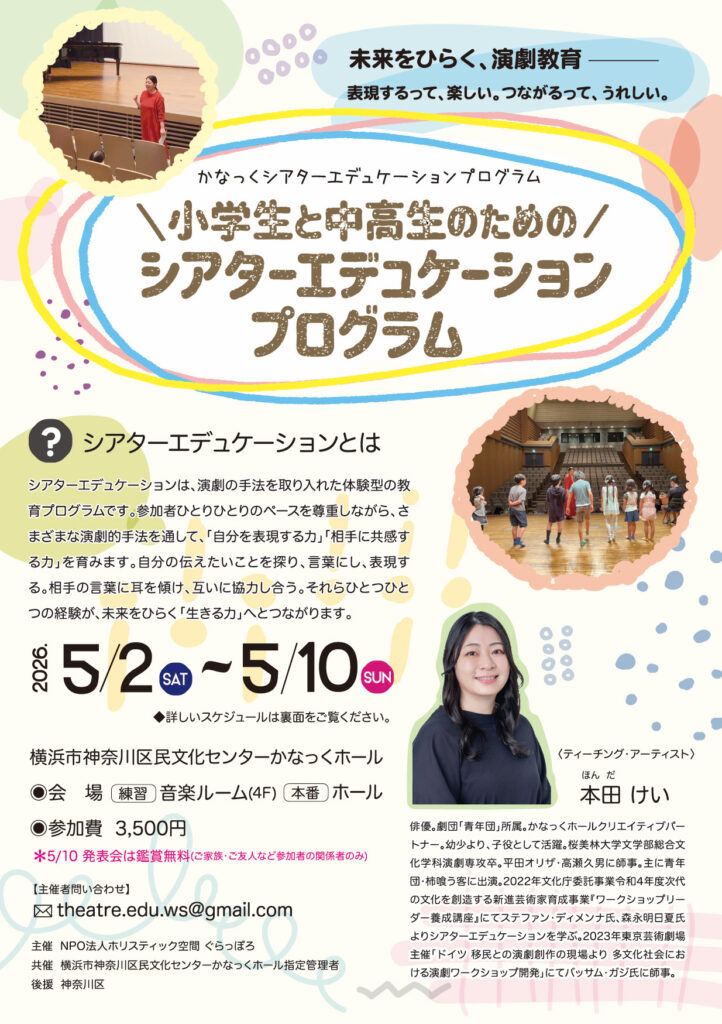 【共催】小学生と中高生のためのシアターエデュケーションプログラムの画像