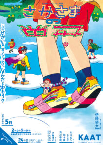 KAATキッズ・プログラム2026『さかさまの世界』の画像