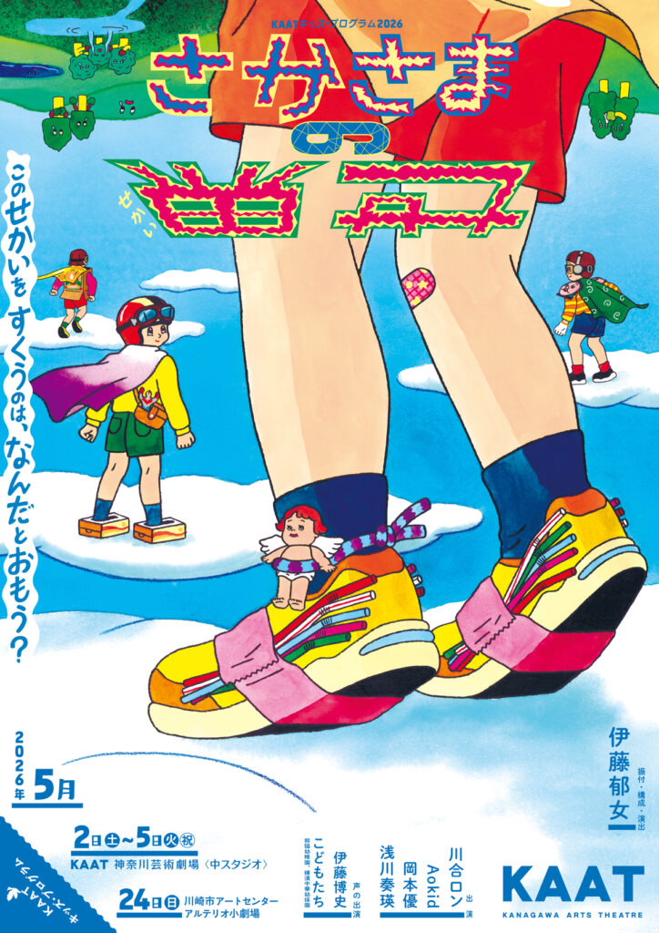 KAATキッズ・プログラム2026『さかさまの世界』の画像