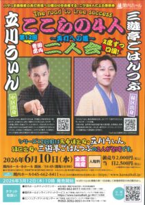 関内寄席 ここらの4人～真打への道～（第12回） 立川うぃん・三遊亭ごはんつぶ 二人会の画像