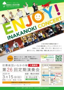 吹奏楽団いなかの樹第26回定期演奏会の画像