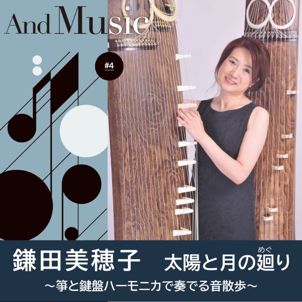 And Music#4　太陽と月の廻り（めぐり）〜箏と鍵盤ハーモニカで奏でる音散歩～の画像