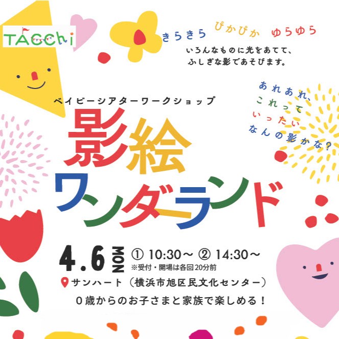 ベイビーシアターワークショップ「影絵ワンダーランド」の画像