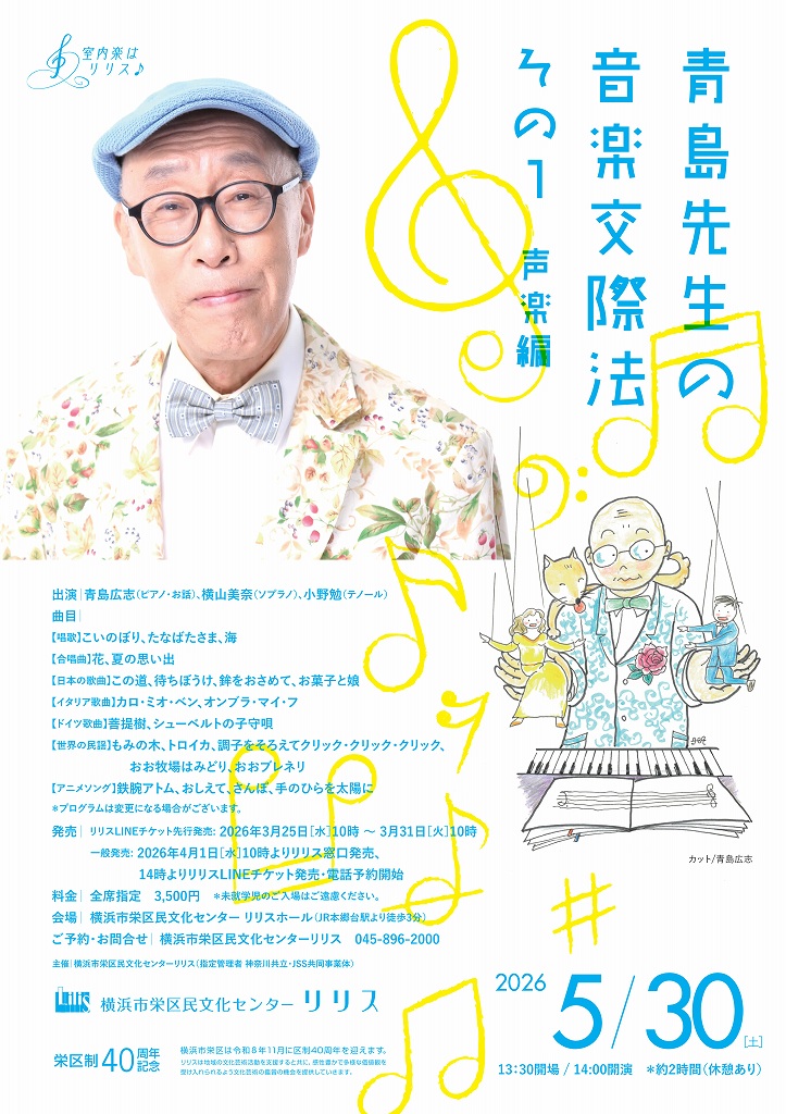 青島先生の音楽交際法　その① 声楽編の画像