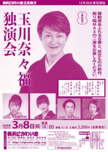 第四回　玉川奈々福独演会の画像