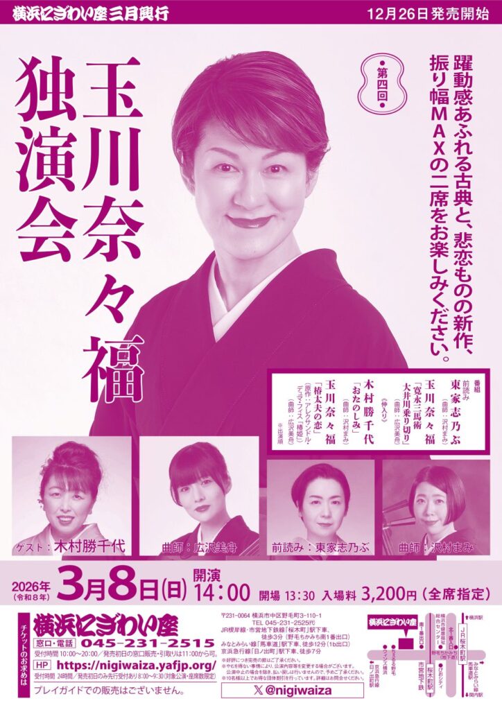 第四回　玉川奈々福独演会の画像
