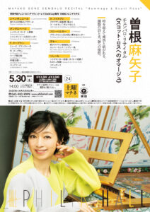 曽根麻矢子 チェンバロ・リサイタル “スコット・ロスへのオマージュ”の画像