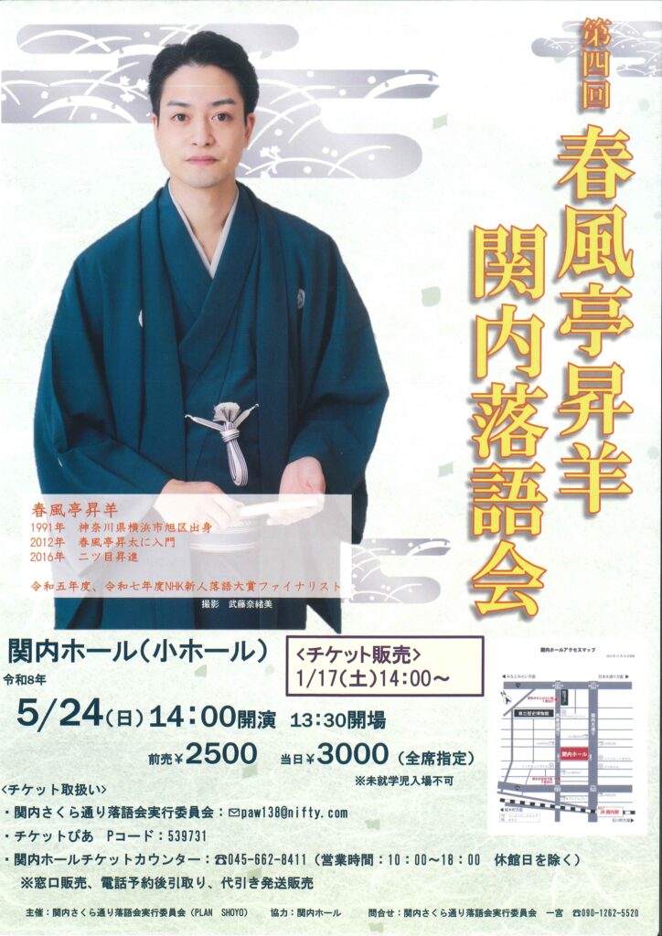 第4回 春風亭昇羊 関内落語会の画像