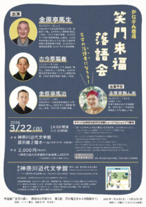 かなぶん寄席　笑門来福落語会の画像