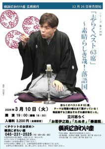 「志らくベスト63席」～素晴らしき哉！落語国の画像