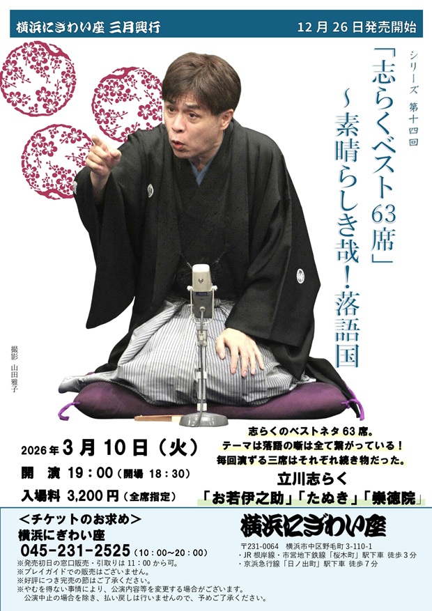 「志らくベスト63席」～素晴らしき哉！落語国の画像