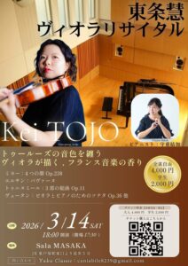 東条慧 ヴィオラリサイタルの画像