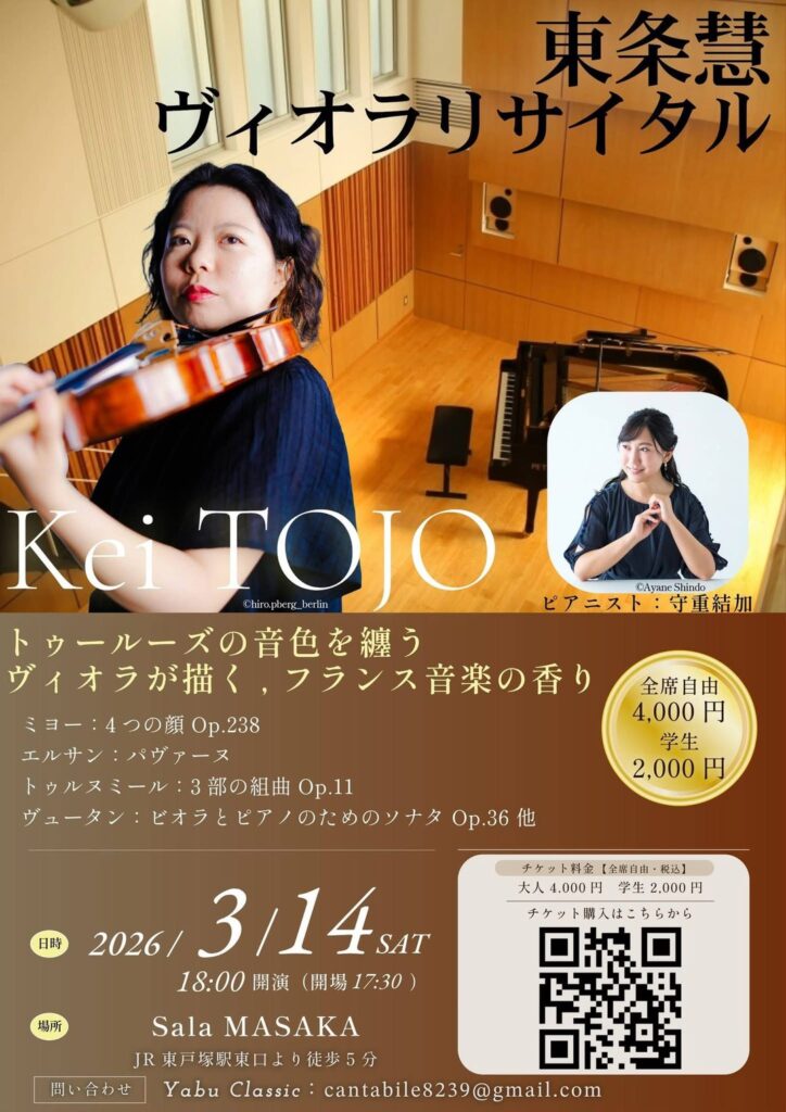 東条慧 ヴィオラリサイタルの画像