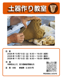 【募集中】土器作り教室（中学生以上向け）の画像
