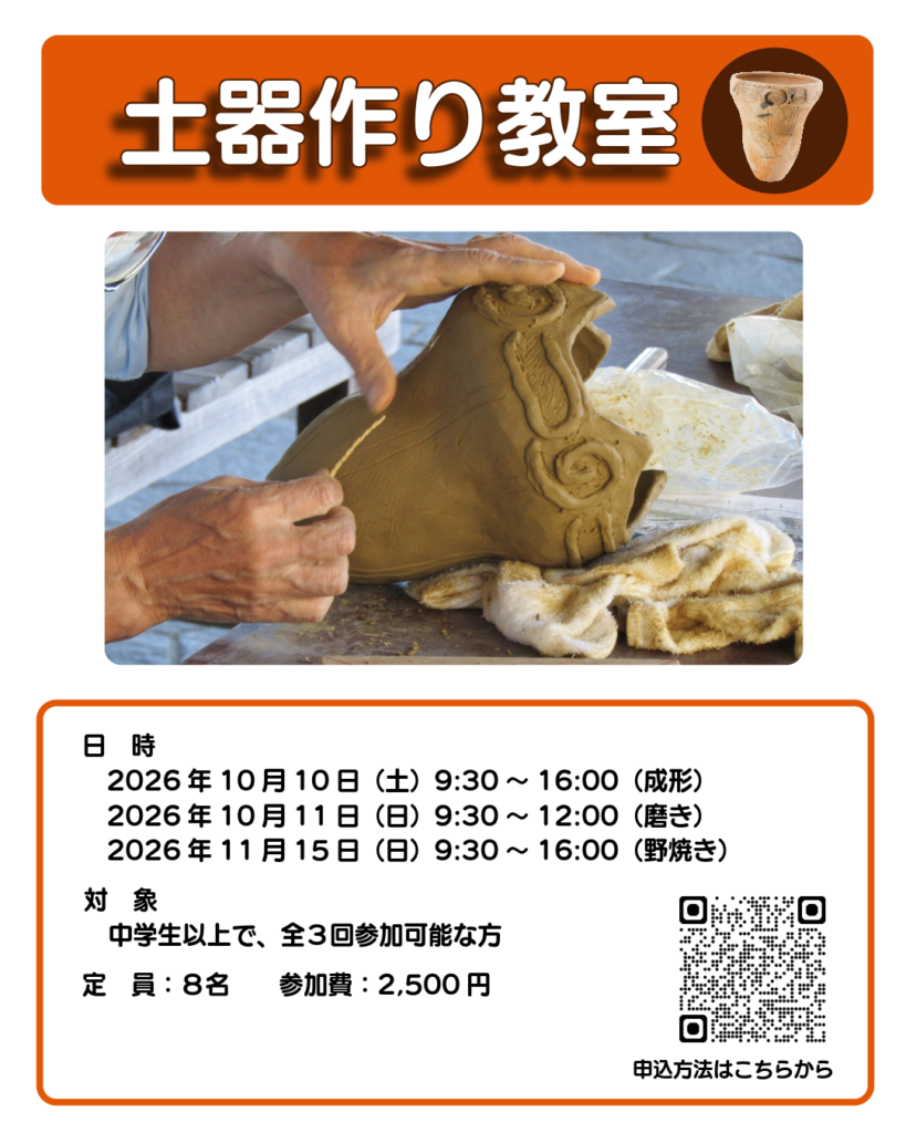 【募集中】土器作り教室（中学生以上向け）の画像