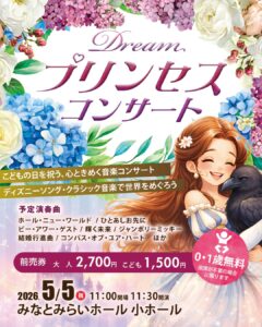 0歳からのわくわく音楽コンサート「ドリーム・プリンセス・コンサート」の画像