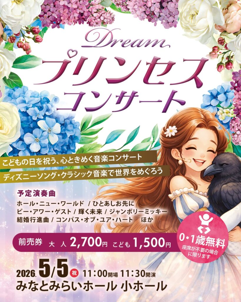 0歳からのわくわく音楽コンサート「ドリーム・プリンセス・コンサート」の画像