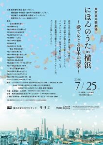 東京室内歌劇場 にほんのうた in 横浜 ～歌でめぐる日本の四季～の画像