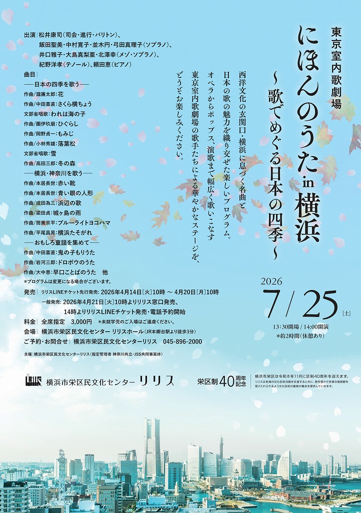 東京室内歌劇場 にほんのうた in 横浜 ～歌でめぐる日本の四季～の画像