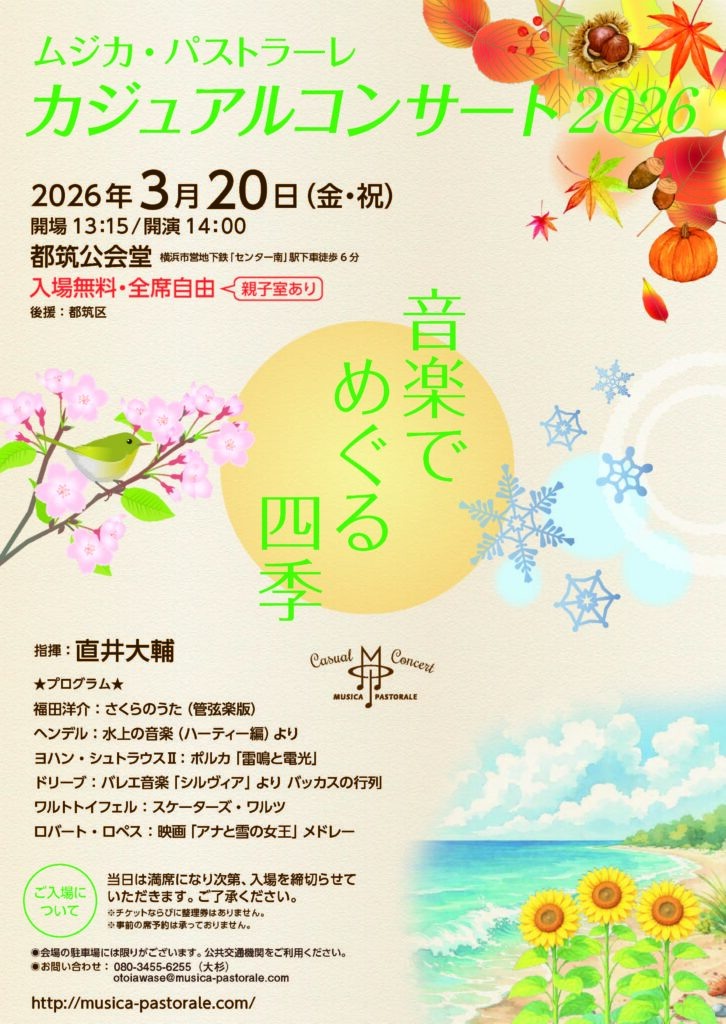 ムジカ・パストラーレ　カジュアルコンサート2026 ～ 音楽でめぐる四季 ～の画像