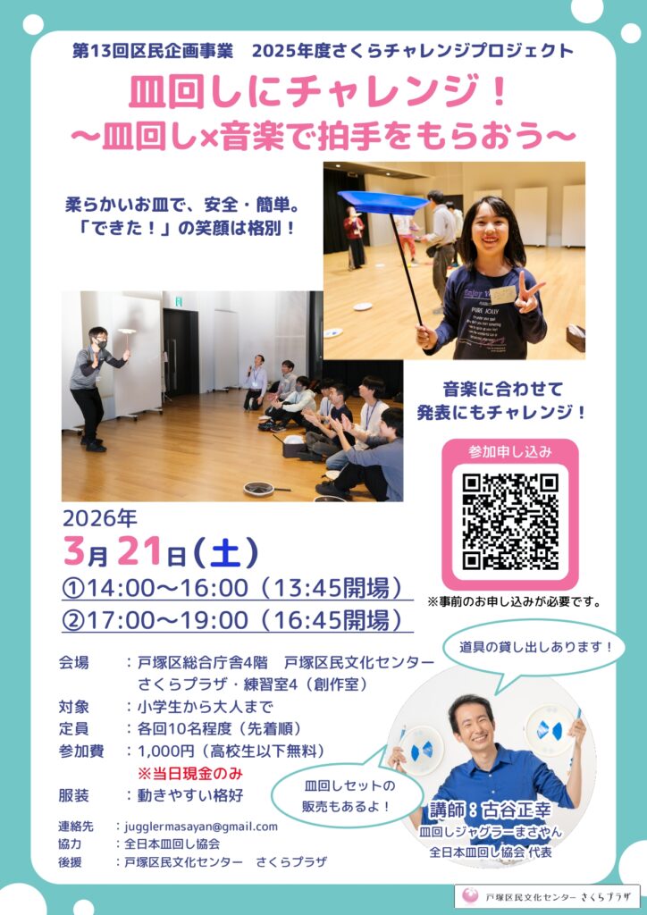 【第13回区民企画事業2025年度さくらチャレンジプロジェクト】皿回しにチャレンジ！～皿回し×音楽で拍手をもらおう～の画像