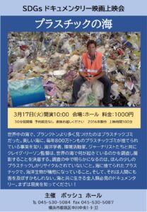 SDGｓドキュメンタリー映画上映会 「プラスチックの海」の画像